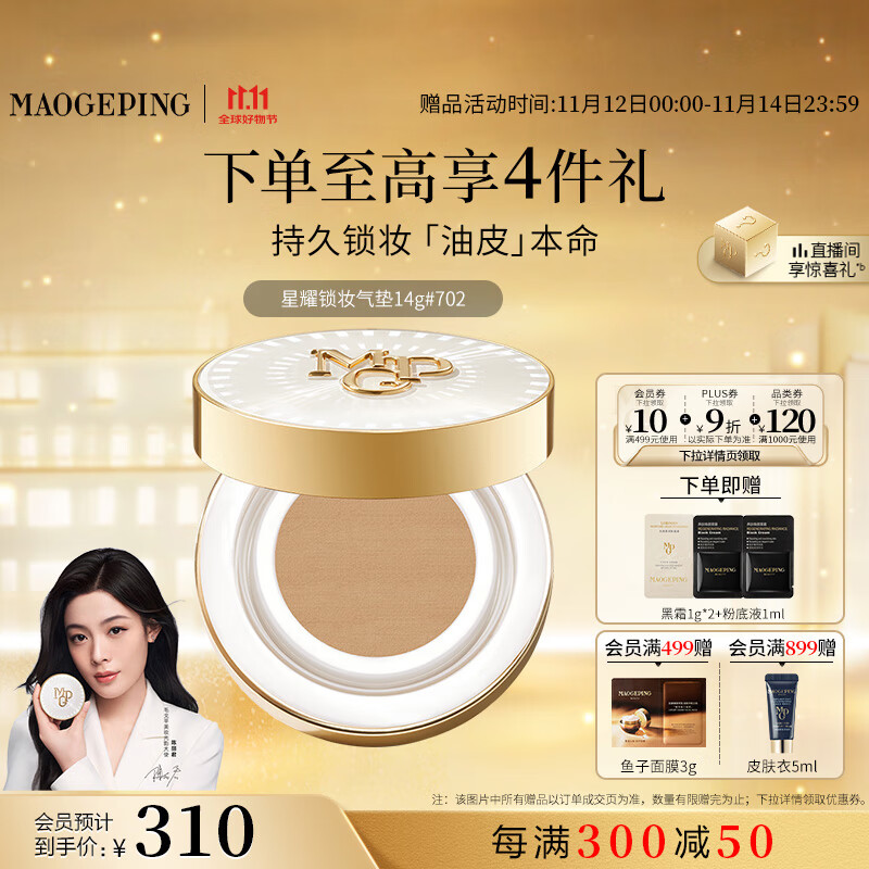 毛戈平星耀锁妆油皮气垫702自然色14g粉底液遮瑕控油持久BB霜生日礼物女