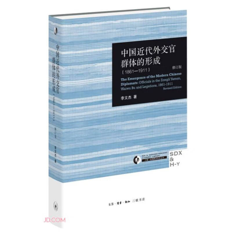 中国近代外交官群体的形成（1861—1911）（修订版） 哈佛燕京学术丛书