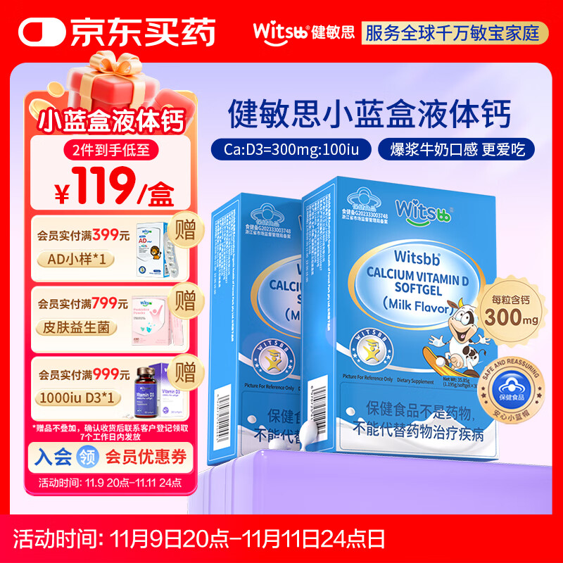 健敏思小蓝盒液体钙 高钙量300mg含d3小蓝盒儿童钙1岁以上 30粒/盒 【2盒装】液体钙（高钙含量）