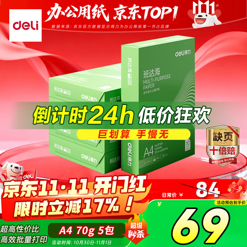 自营 得力 班达海A4打印纸 70g500张*5包 到手69元+u 折0.02/张 - 特价的
