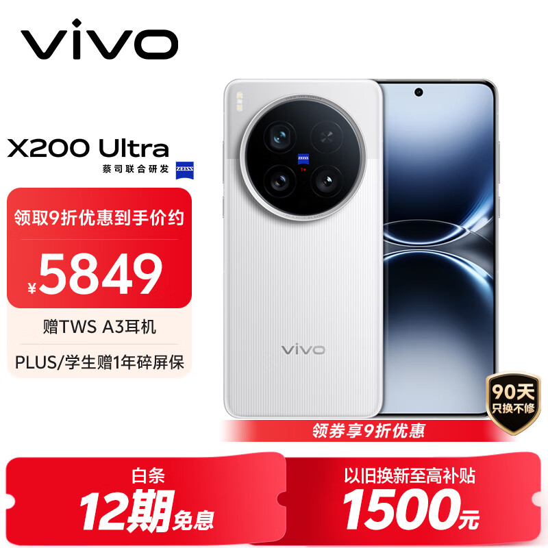 vivo X200 Ultra 12GB+256GB 银调 蔡司三大定焦大师镜头 蓝图自研影像双芯  V单相机 AI手机