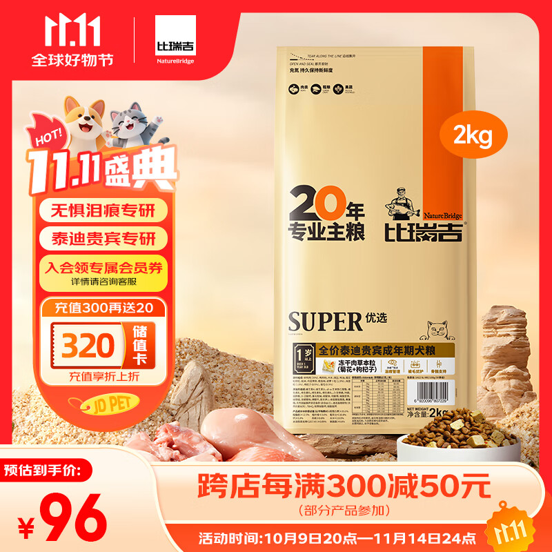 比瑞吉狗粮优选系列泰迪贵宾成犬草本冻干核心配方升级鱼油藻油2kgPRO