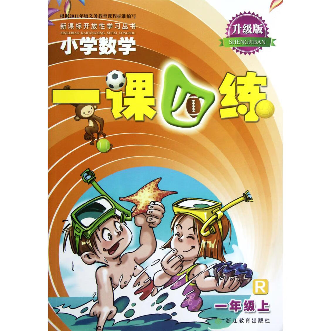 小学数学一课四练(1上R升级版)/新课标开放性学习丛书