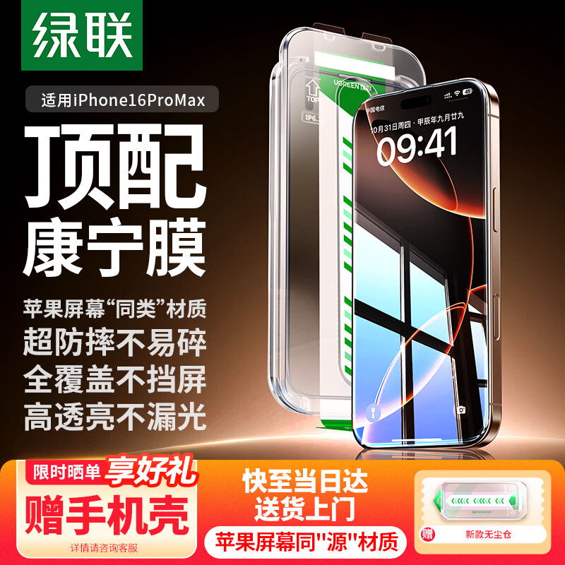 绿联【康宁玻璃膜】适用苹果16ProMax钢化膜iPhone16promax手机膜全屏覆盖防摔防指纹高清膜无尘仓贴膜