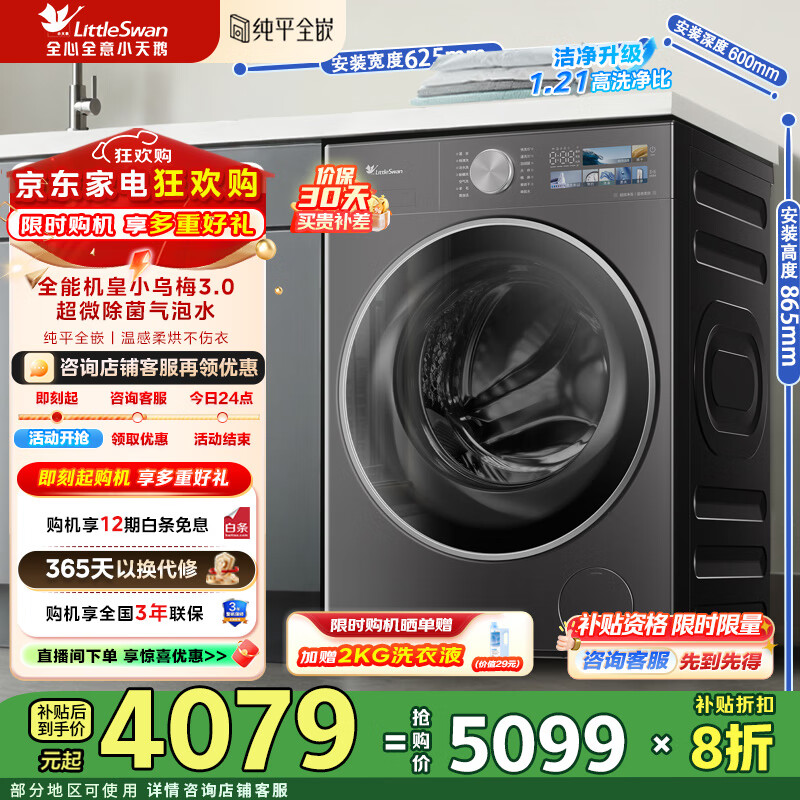 小天鹅（LittleSwan）小乌梅3.0洗衣机全自动10KG滚筒洗烘一体带烘干纯平全嵌温感柔烘 一级能效补贴折扣20% TD10VE40