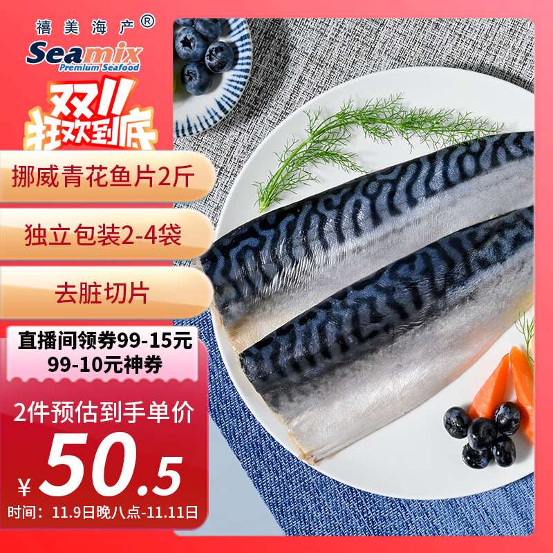 禧美海产 冷冻挪威青花鱼片净重2斤 独立包装2-4袋 去脏日料烤鱼 海鲜