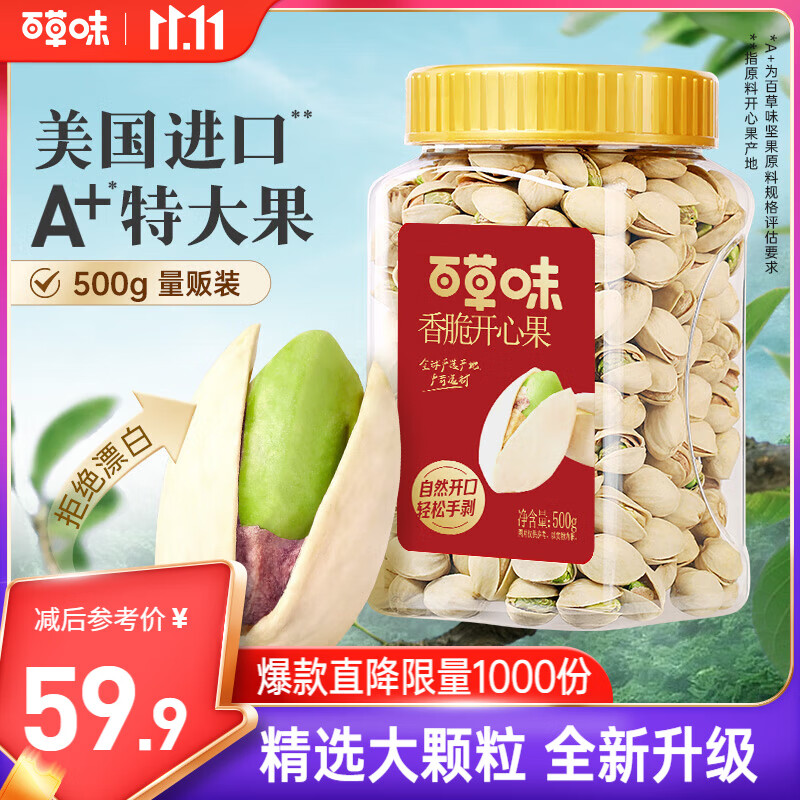 百草味盐焗味开心果500g 每日坚果炒货干果休闲零食量贩无漂白送礼团购