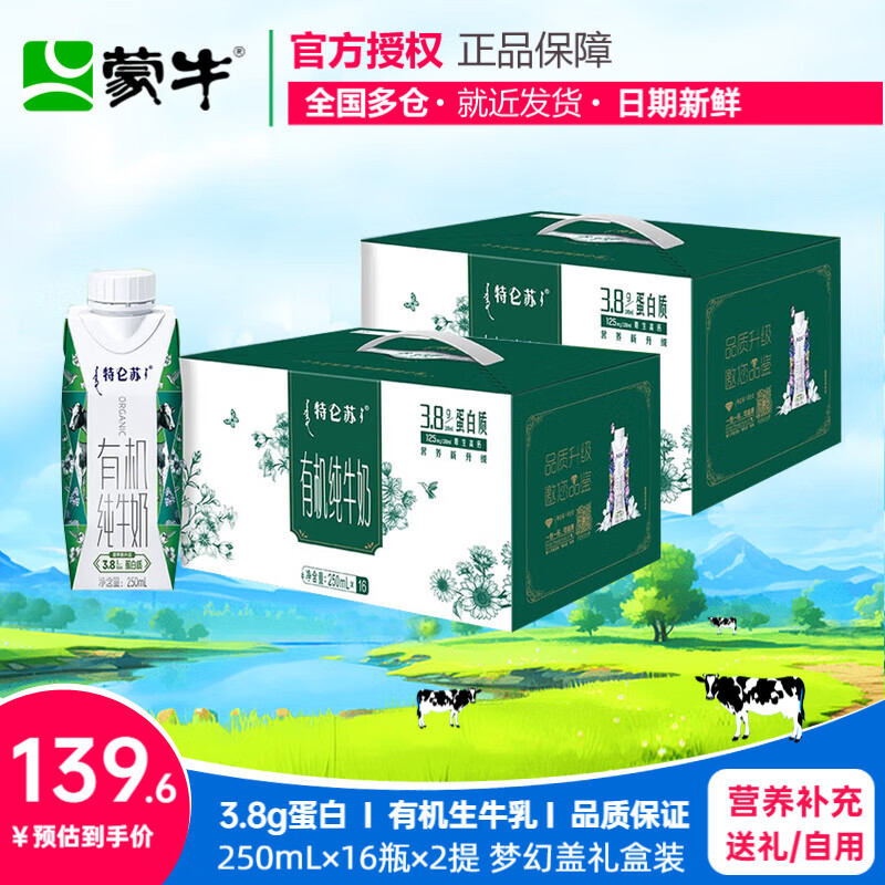 蒙牛特仑苏有机纯牛奶全脂250ml*16盒3.8g优质乳蛋白礼盒装送礼推荐  【梦幻盖】250ml*16盒*2箱