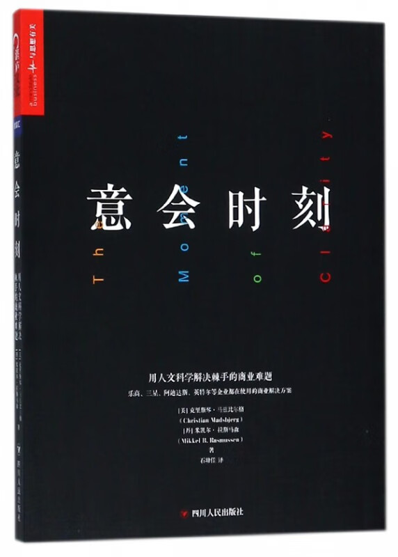意会时刻(用人文科学解决棘手的商业难题)
