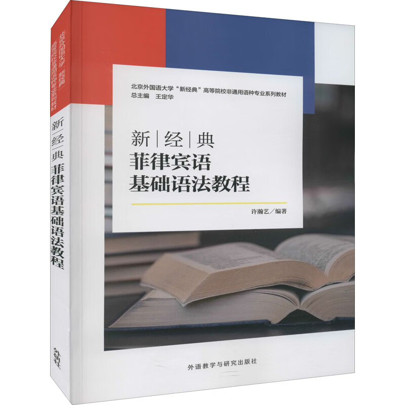 新经典菲律宾语基础语法教程 图书