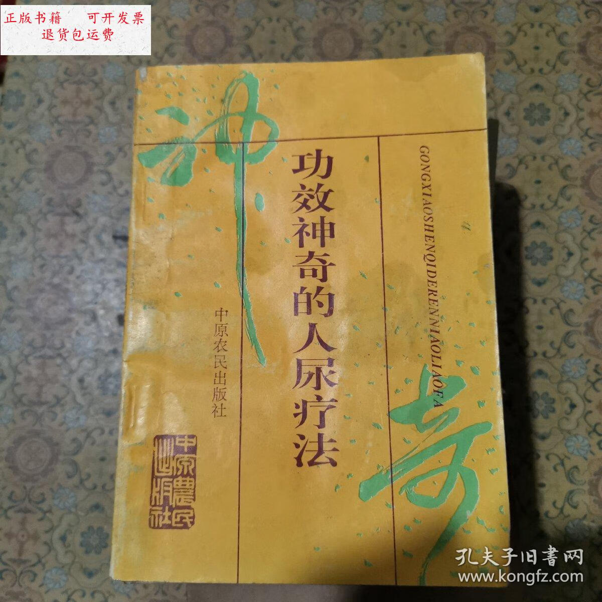 【二手9成新】功效神奇的人尿疗法 /谢文宗 中原农民出版社