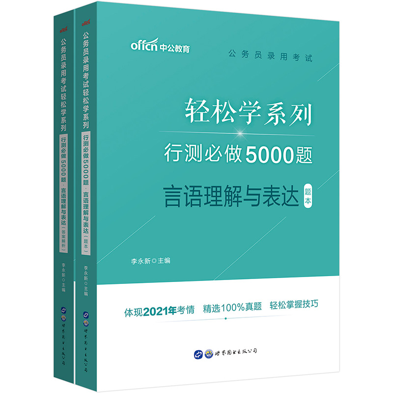 行测必做5000题(言语理解与表达共2册)/公务员录用考试轻松学系列