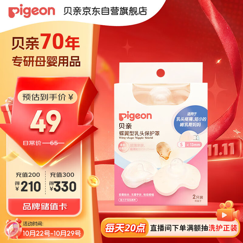 贝亲乳头保护 乳盾 蝶翼型 超薄贴合 两只装 S码 QA66 附透明收纳盒