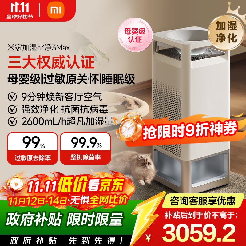 米家【国家补贴】米家小米母婴级空气净化加湿器3Max 除菌除过敏原家用卧室大容量婴儿加湿净化一体机