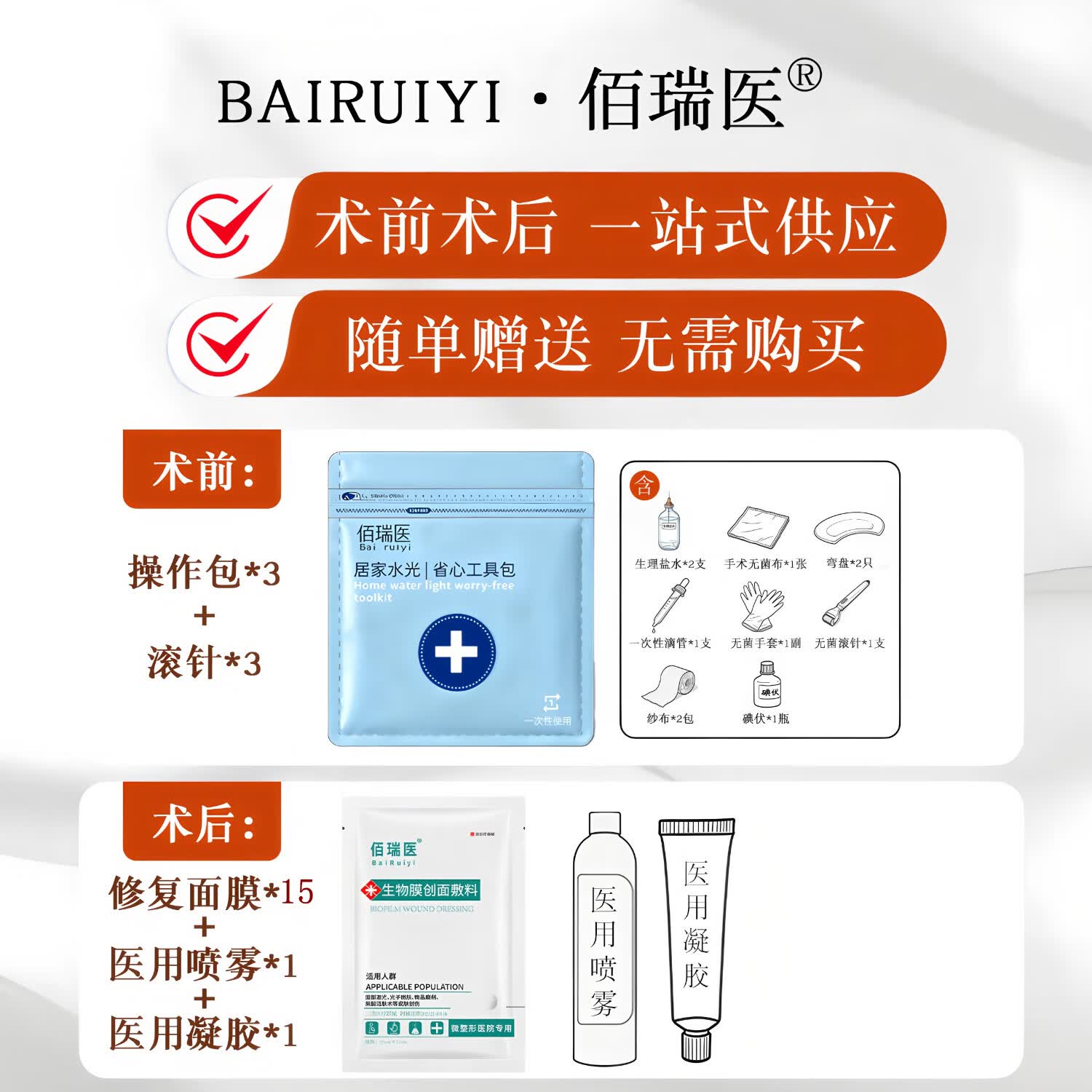 佰瑞医白瓷小棕瓶水光原液自用医用械字号水光滚针微针仪器居家水光精华 【疗程囤货】白瓷水光5盒+操作包5套+术后修复1套