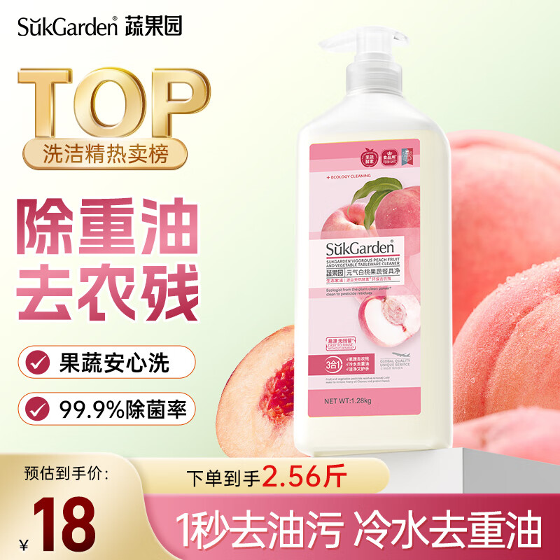 蔬果园洗洁精果蔬餐具净除菌去油不伤手洗涤灵食品用级元气白桃1.28kg