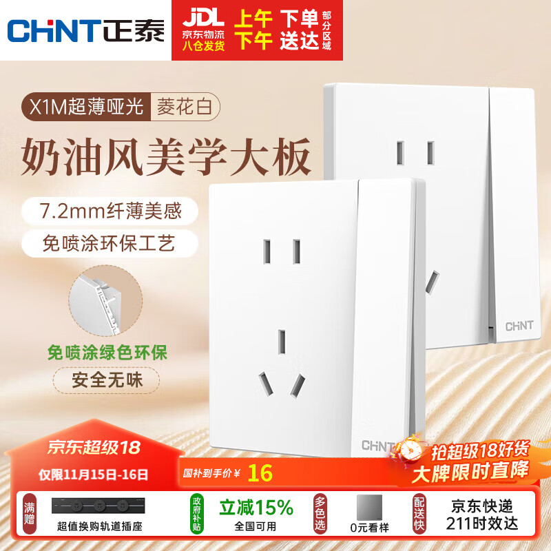 正泰（CHNT）开关插座 免喷涂奶油风大板 插座面板暗装 X1M一开单控五孔菱花白