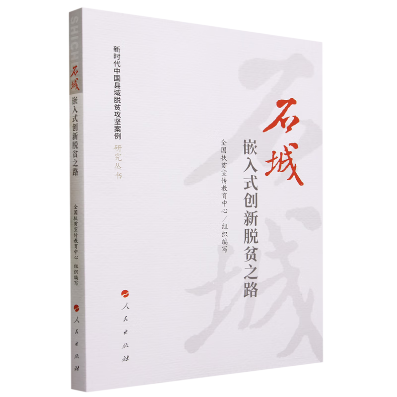 新华正版 石城:嵌入式创新脱贫之路 中国经济