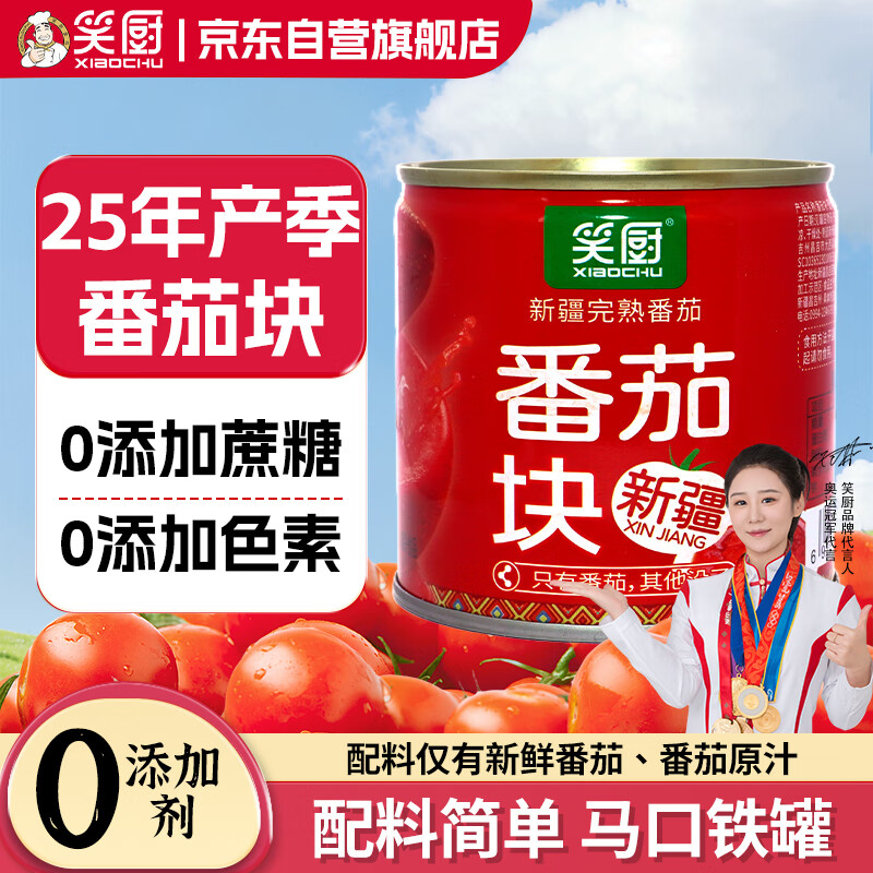 笑厨（XIAOCHU）25年/新疆番茄块239g*1罐装配料新鲜番茄块0添加剂调味酱番茄罐头