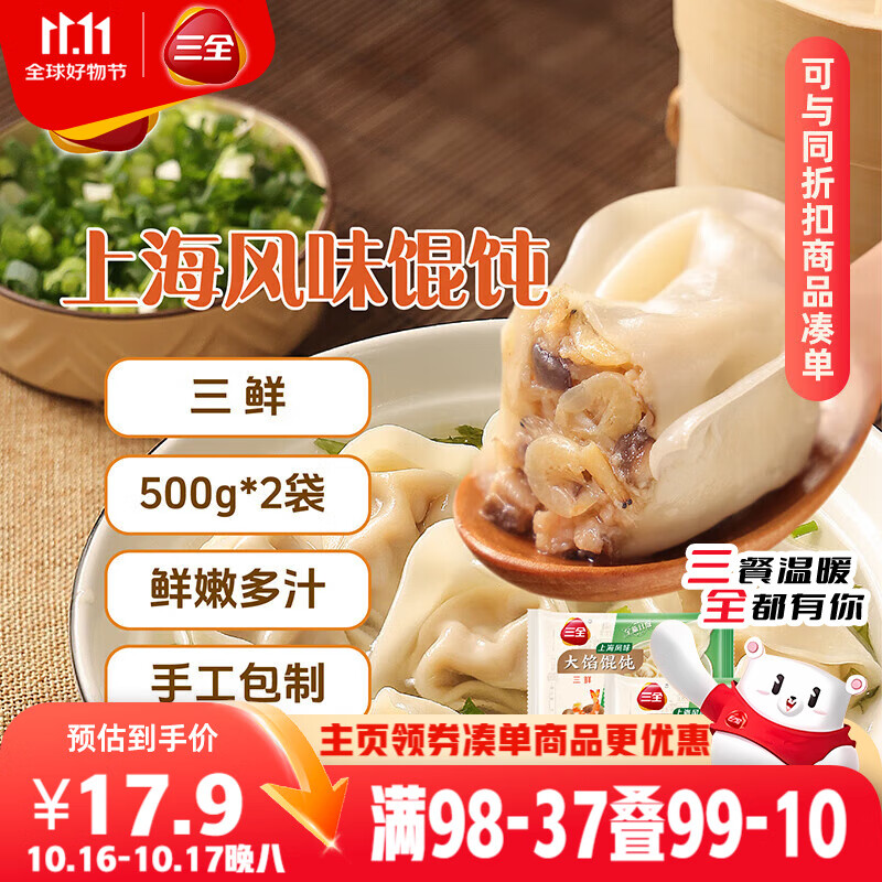 三全上海风味大馅馄饨三鲜口味500g*2袋80只 早餐食品速冻混沌生鲜