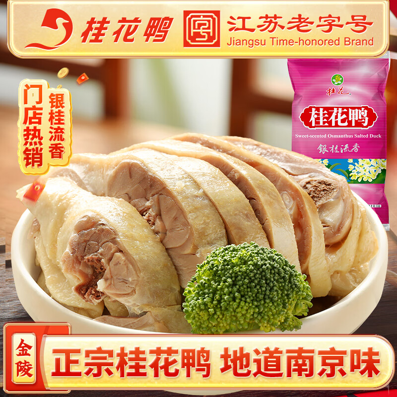 桂花鸭银桂流香1000g南京特产盐水鸭正宗板鸭年夜饭熟食咸水鸭年货送礼