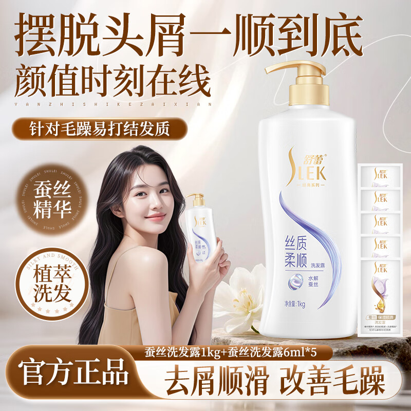 舒蕾洗发水蚕丝丝质顺滑去屑洗发露控油蓬松洗头膏柔顺改善毛躁洗发液 干枯毛躁-丝质柔顺去屑洗发露1kg+6m*5