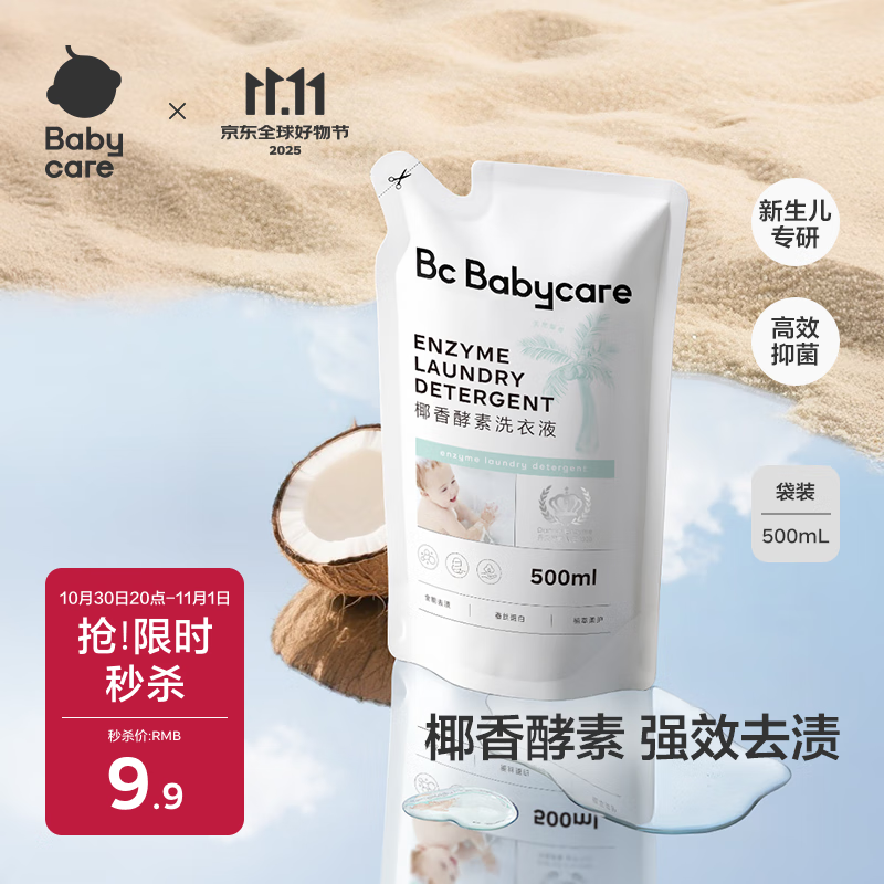 babycare婴儿宝宝童椰香酵素洗衣液去污除菌蚕丝蛋白柔护清洁洗衣液500ml