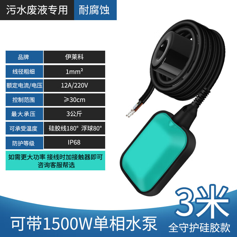伊莱科（ELECALL）污水废液专用 浮球开关 电缆式自动水位控制器水箱水塔 硅胶款3米