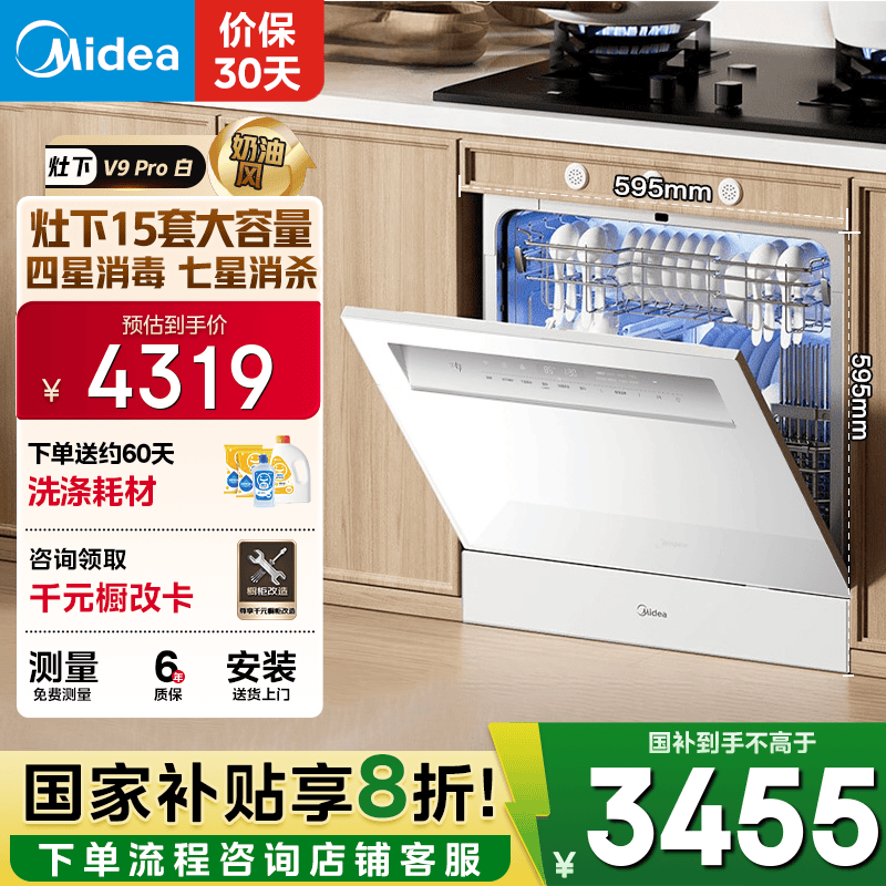美的（Midea）【灶下V9 Pro白】洗碗机嵌入式家用灶下15套升级一键洗烘 蒸汽单消毒七星消杀105℃热烘洗消一体机