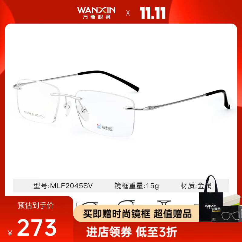 万新（WAN XIN） 万新近视眼镜防蓝光辐射非球面现片配眼镜框男女1.67成品眼镜 金属-无框-2045SV-银色 1.67(超薄)