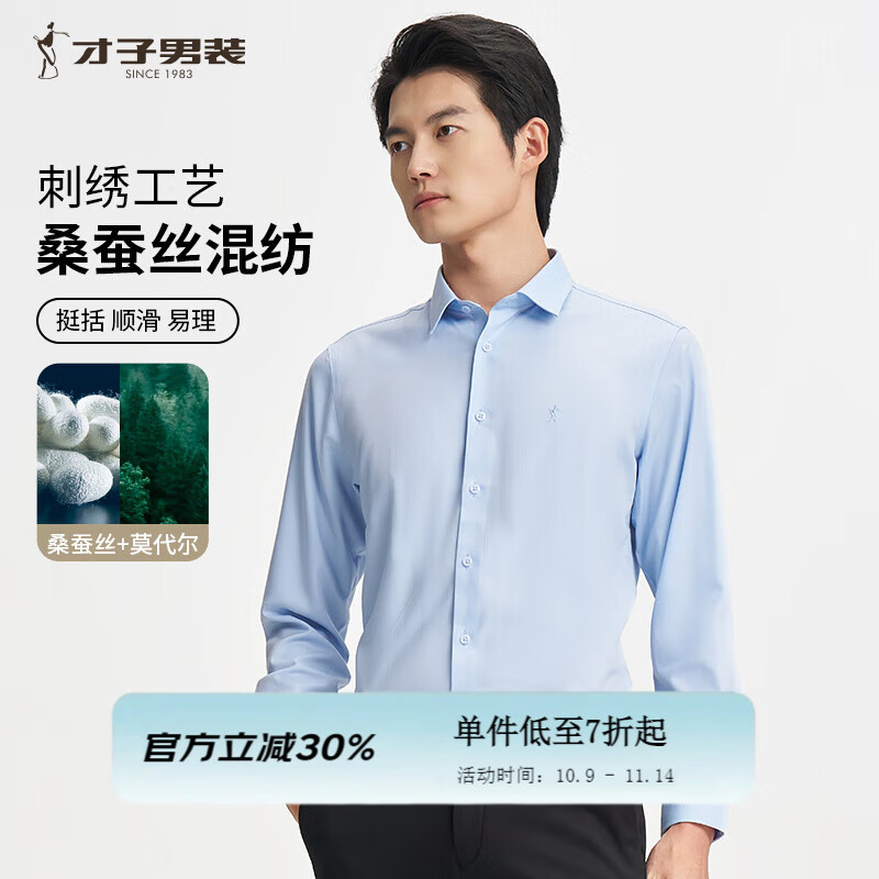 才子（TRIES）男士长袖衬衫纯色凉爽丝滑莫代尔桑蚕柔软面料商务衬衣白衬杉上装 蓝色 2XL 41(175/96A)