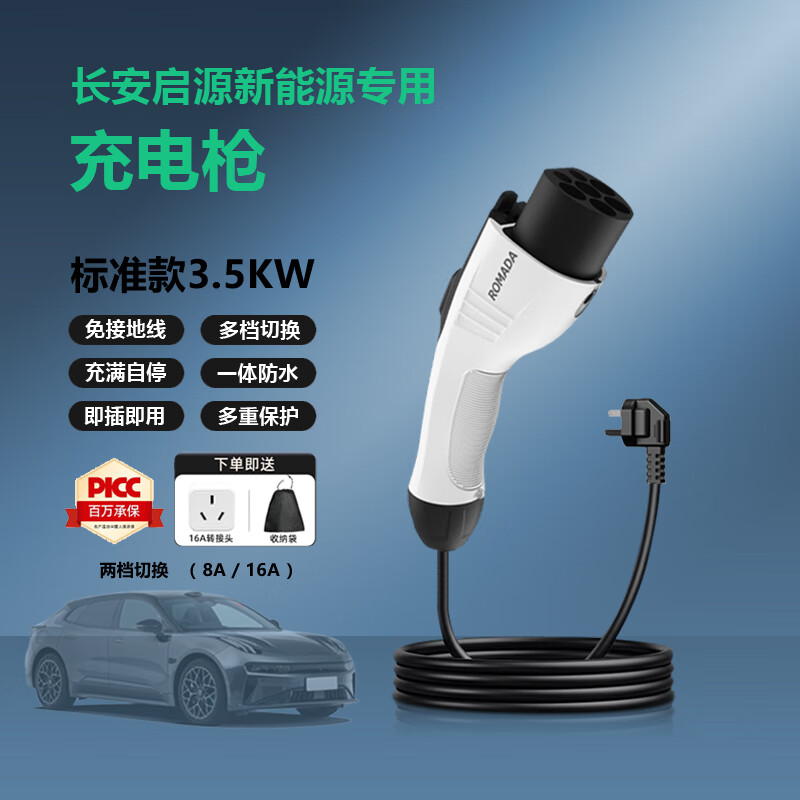ROMADA长安启源新能源电动汽车充电枪桩器家用通用便携式随车充3.5kw7kw 标准款 3.5KW【两档切换】 3米【免接地线充满自停】