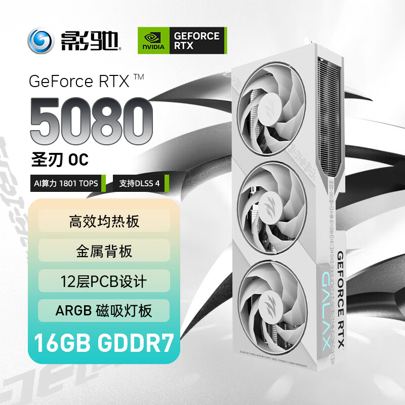 影驰 GeForce RTX 5080 圣刃 OC 16G GDDR7 DLSS 4 电竞游戏设计剪辑AI电脑显卡