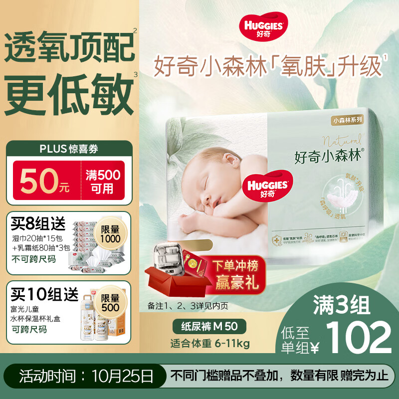 好奇(Huggies)小森林纸尿裤M50片(6-11kg)尿不湿心钻【透氧顶配更低敏】