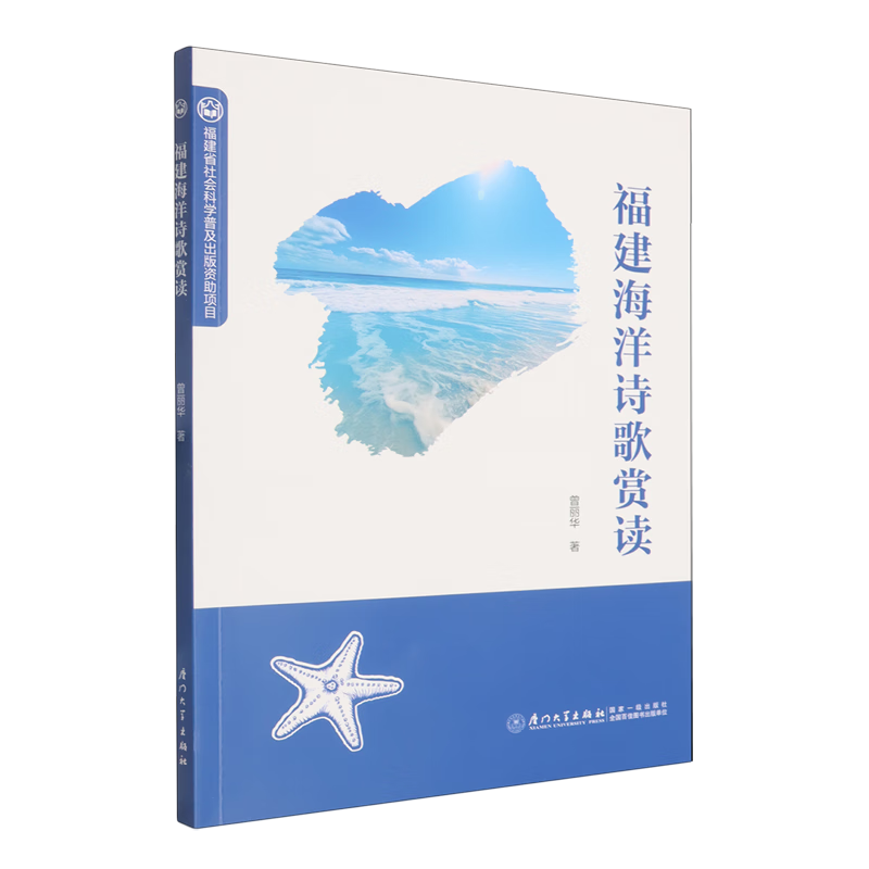 福建海洋诗歌赏读