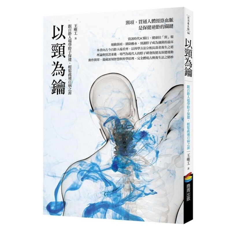 预售 [台版]以颈为钥:跟百龄人瑞学脖子,轻松疏通百病之源/王唯工/商周出版/养生