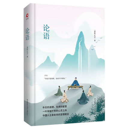 论语 精装典藏 世界经典文学名著 中外文学名著 精装全本 手绘封面