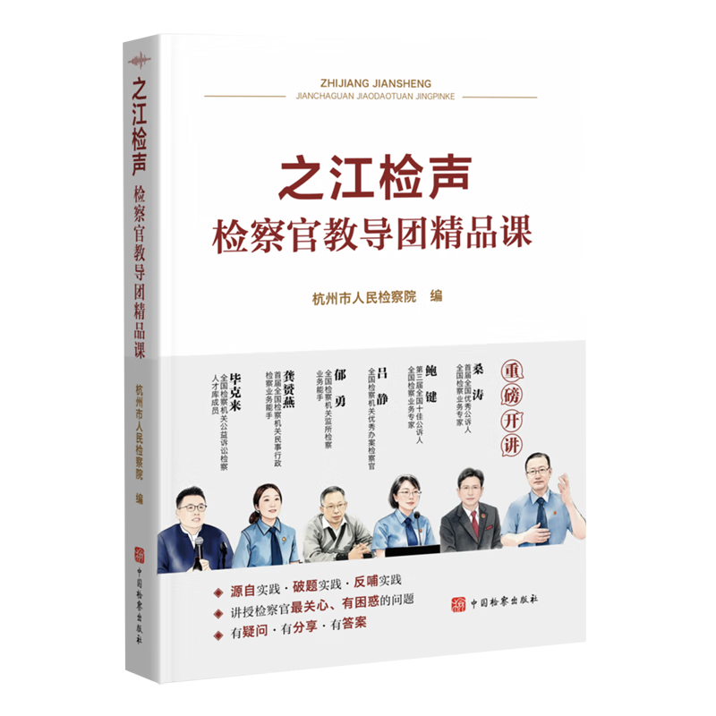 之江检声:检察官教导团精品课