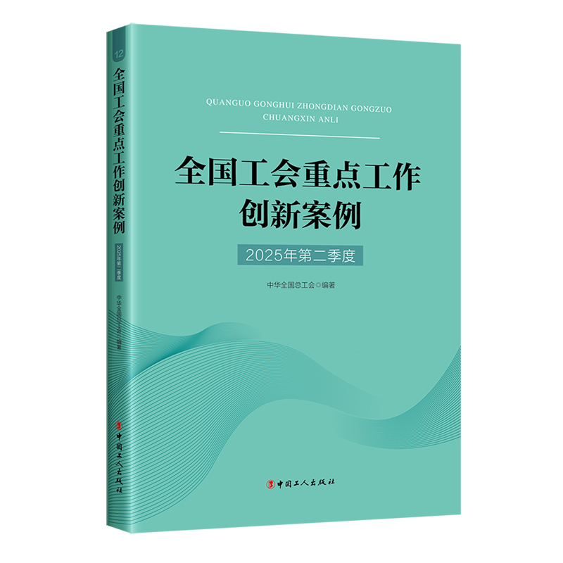 新华正版 全国工会重点工作创新案例.2025年.第2季度 工人、农民、青年、妇女运动与组织