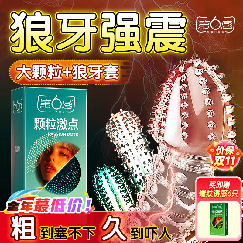 第六感避孕套大颗粒18+延时狼牙套4 超薄安全套持久男用锁精成人情趣sm