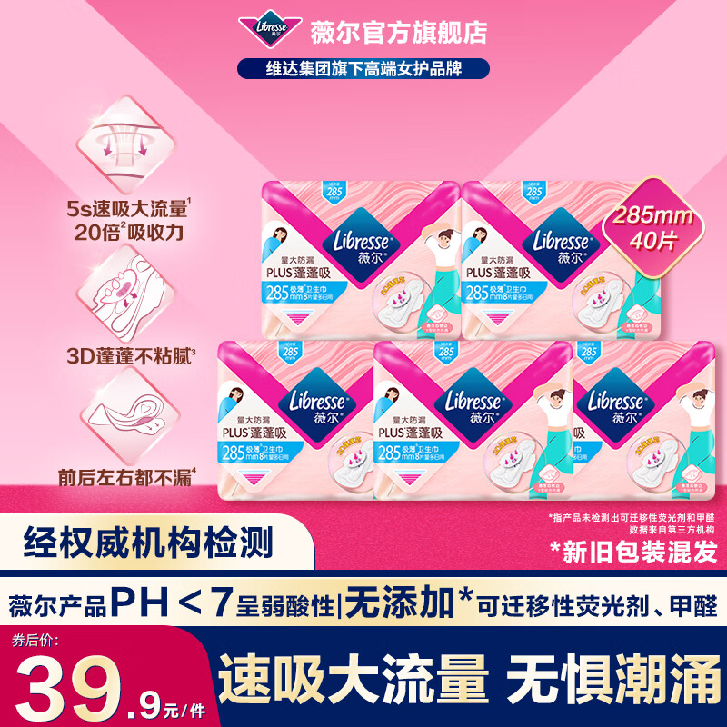 薇尔量大防漏PLUS蓬蓬吸卫生巾超薄姨妈巾加长日用夜用安睡裤安心裤 【蓬蓬】加长日用285mm40片