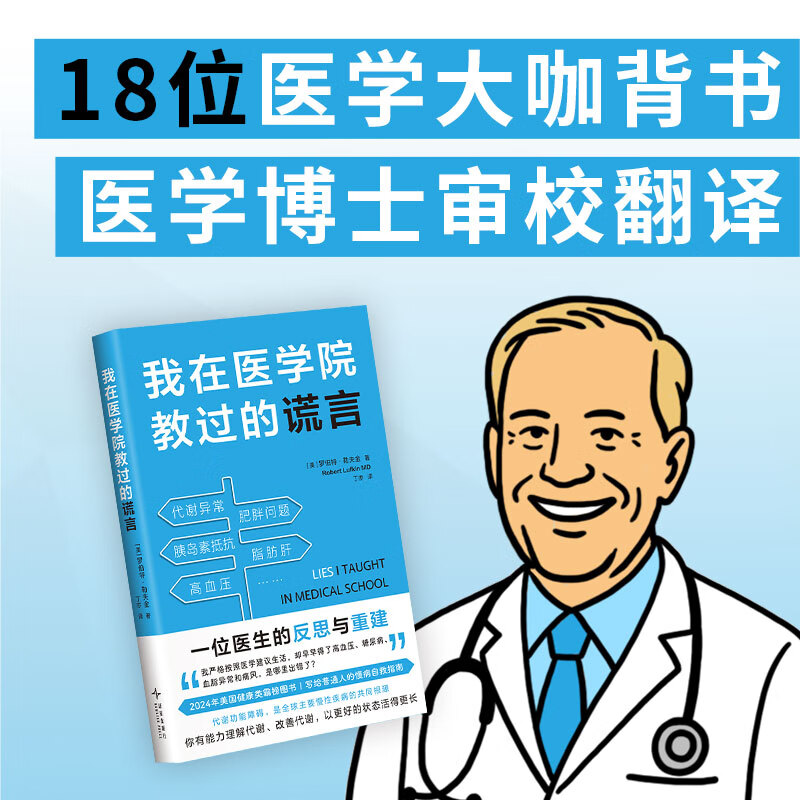 我在医学院教过的谎言 普通人的慢病自救指南 改善代谢 解决肥胖 糖尿病等一本书讲透代谢真相  美国2024年健康类霸榜图书