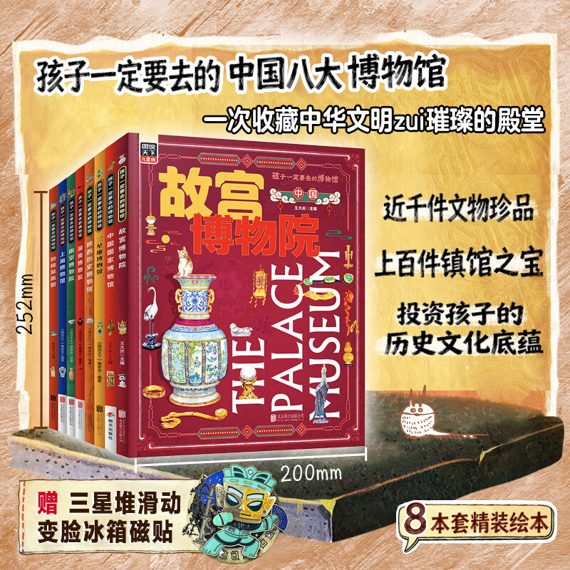 孩子一定要去的博物馆 礼盒版 赠三星堆滑动变脸冰箱磁贴 故宫国博三星堆陕西湖南南京上海敦煌 文博科普 精装礼盒版 全8册 