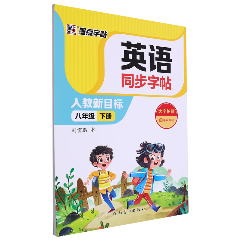 英语同步字帖.1八年级下册
