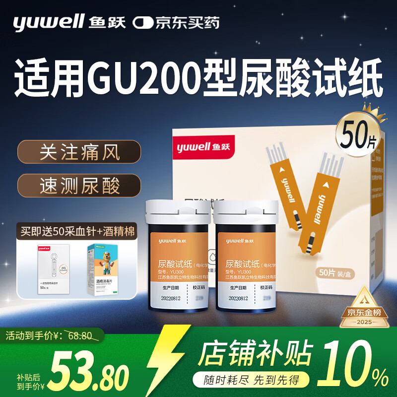 鱼跃尿酸血糖测试仪GU200双测试纸老人家用检测YU300/Y330 50片尿酸试纸+送50支针头+酒精棉