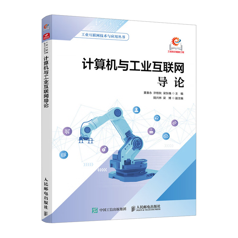 新华正版 计算机与工业互联网导论 行业经济
