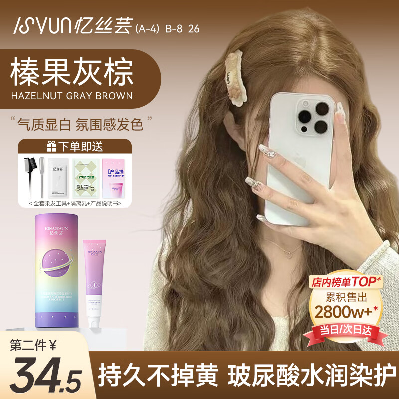 忆丝芸（Eisansun）染发膏植物纯染发剂自己在家染头发盖白不沾漂发剂天然男女士专用 榛果灰棕【爆销明星款】