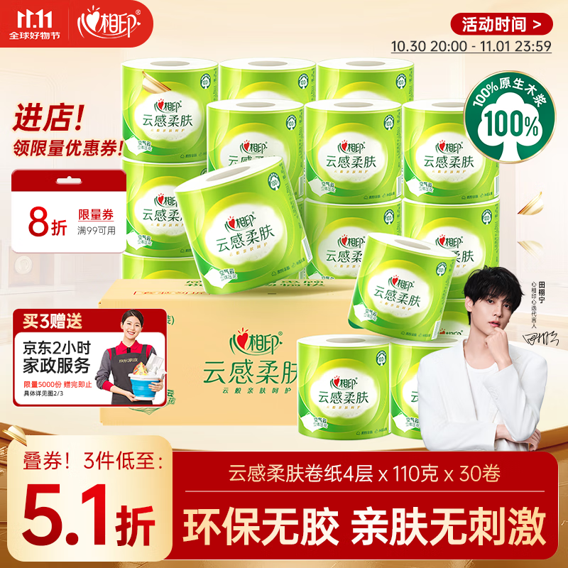 心相印【田栩宁推荐】有芯卷纸云感柔肤 4层110g*30卷 卫生纸巾 卷筒纸