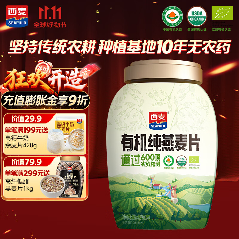 西麦有机纯燕麦片880g桶即食高蛋白营养早餐冲饮谷物代餐