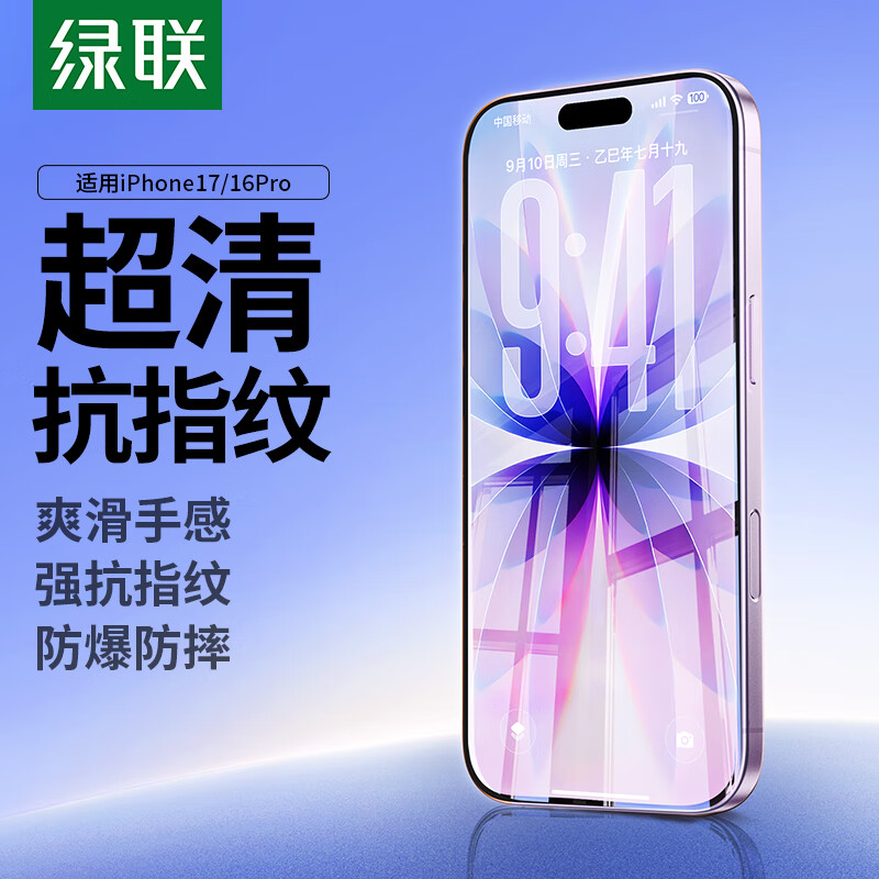 绿联【京配包邮】适用苹果17/16Pro钢化膜iPhone17/16Pro手机膜无边高清防指纹防摔防爆防尘保护膜 2片